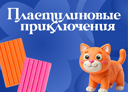 «Пластилиновые приключения» 8+